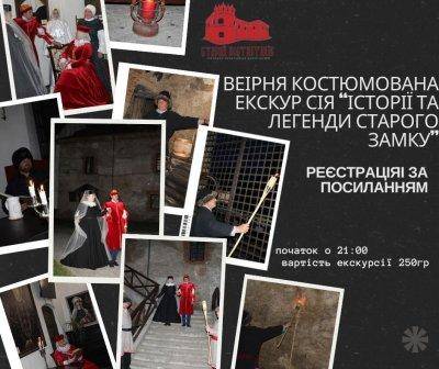 Вечірня костюмована екскурсія "Історії та легенди..."